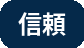 信頼