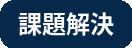 課題解決