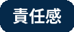 責任感